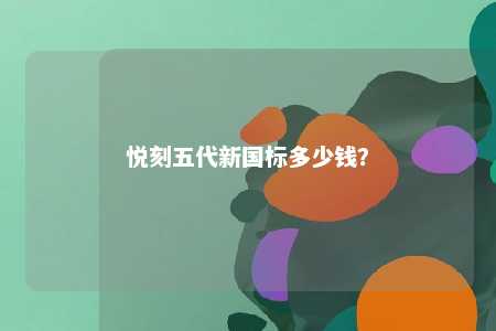 悦刻五代新国标多少钱	？ 